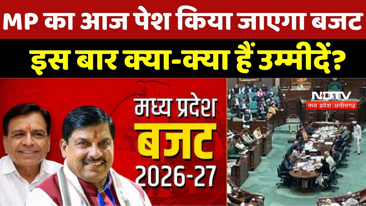 MP Budget 2026 : Mohan Government आज पेश करेगी अपना तीसरा बजट, इस बार क्या-क्या हैं उम्मीदें ?
