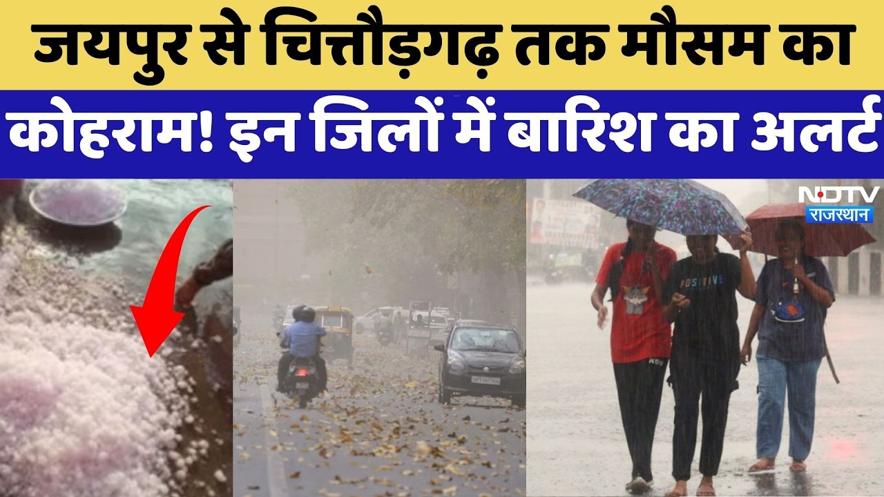 Weather Alert: Jaipur से Chittorgarh तक मौसम का कोहराम! इन जिलों में बारिश का अलर्ट | Latest News