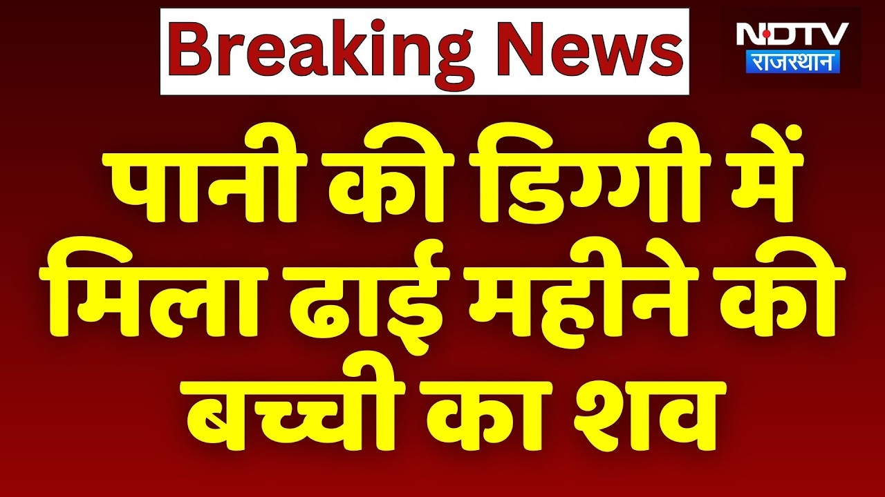 Sri Ganganagar Murder Case: पानी की  डिग्गी में मिला ढाई महीने की बच्ची का शव | Top News