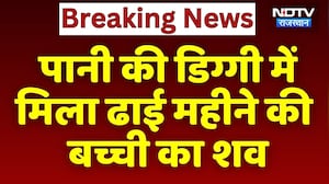 Sri Ganganagar Murder Case: पानी की  डिग्गी में मिला ढाई महीने की बच्ची का शव | Top News
