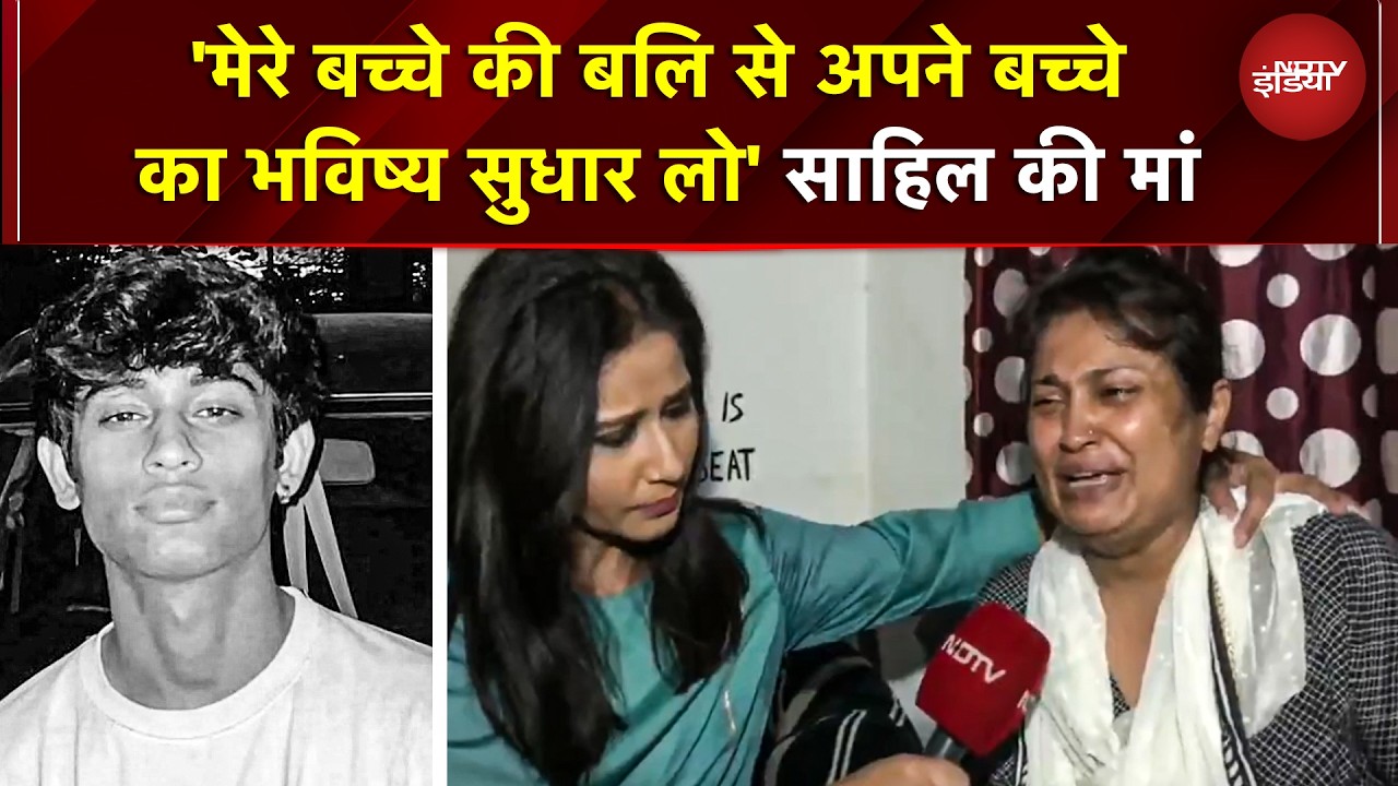 'मेरे बच्चे की बलि से अपने बच्चे का भविष्य सुधार लो' Sahil की मां का दिल चीर देने वाला बयान | Dwarka