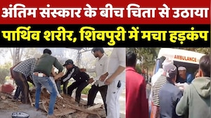 Shivpuri News : चिता से उठाया पार्थिव शरीर! Ambulance में डालकर अपने साथ ले गया, जानें पूरा मामला