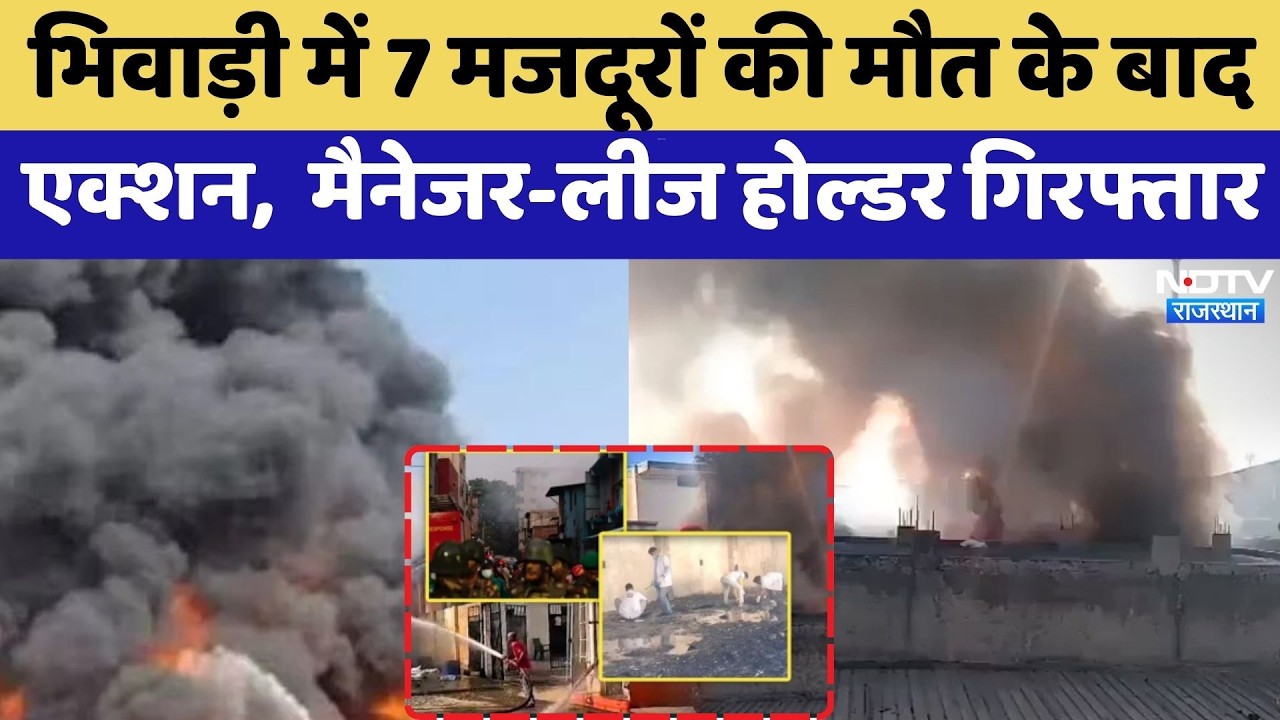 Bhiwadi में 7 मजदूरों की मौत के बाद एक्शन, Manager-Lease Holder गिरफ्तार | Breakking News