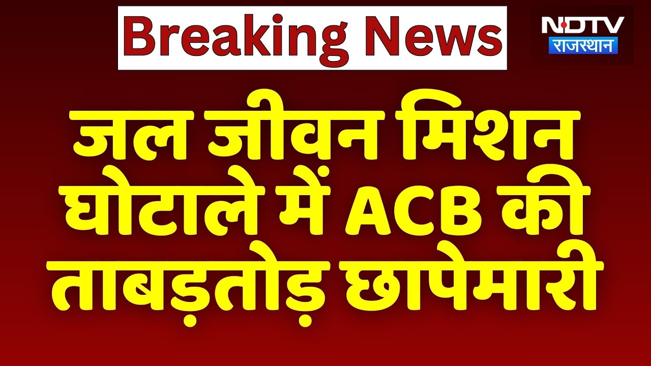 Jal Jeevan Mission Scam में ACB की ताबड़तोड़ छापेमारी | Top News | Breaking News