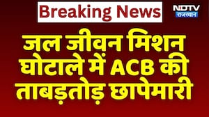 Jal Jeevan Mission Scam में ACB की ताबड़तोड़ छापेमारी | Top News | Breaking News