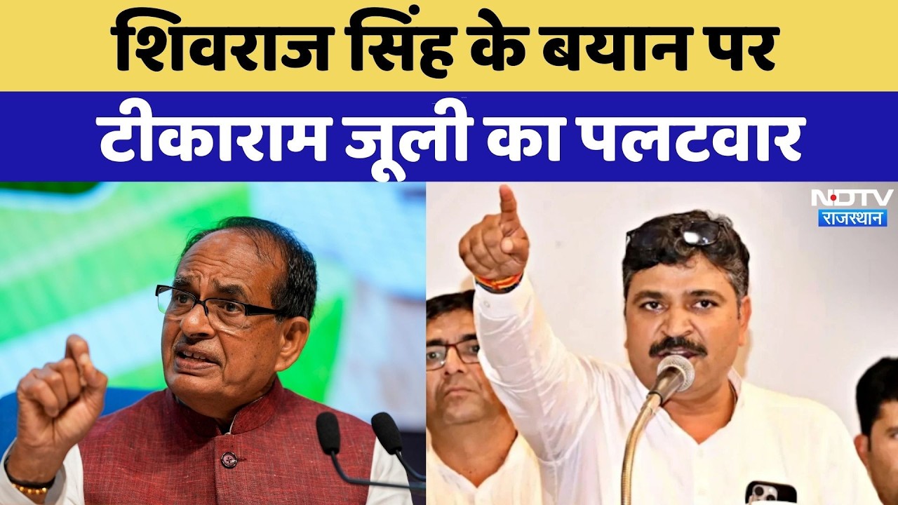 Rajasthan Politics: Shivraj Singh के बयान पर Tika Ram Jully का पलटवार | Top News