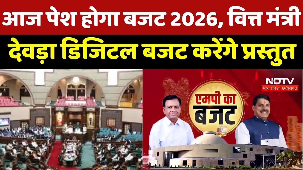 MP Budget 2026: बजट 2026 आज होगा पेश, Finance Minister Jagdish Devda प्रस्तुत करेंगे Paperless बजट