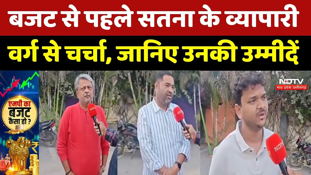 Madhya Pradesh Budget 2026 : बजट से पहले Satna के Businessman वर्ग से चर्चा, जानिए उनकी उम्मीदें
