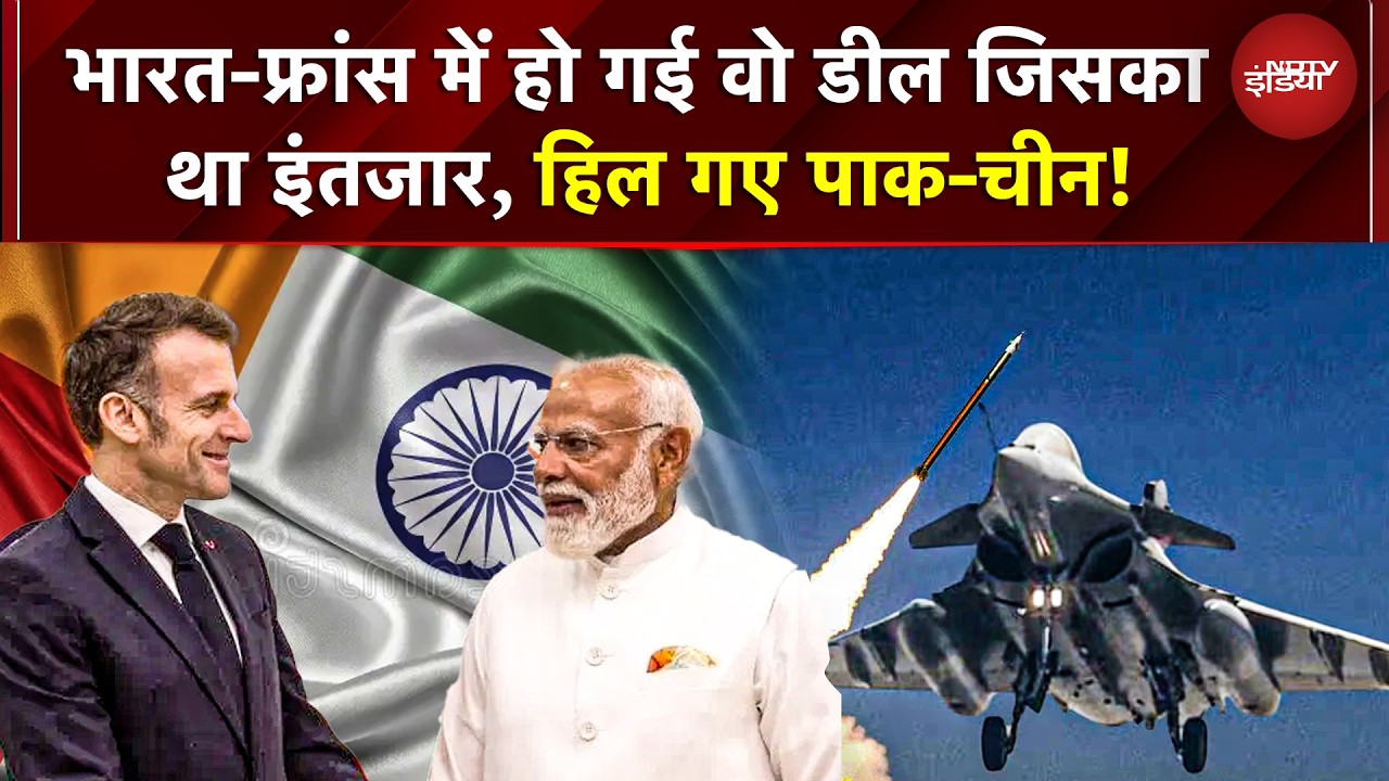 India France Deal: Emmanuel Macron और PM Modi की Defence Deal से China Pakistan को झटका | Mumbai
