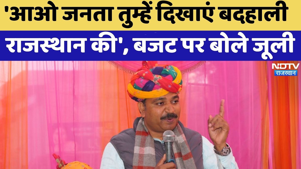 Rajasthan Politics: 'आओ जनता तुम्हें दिखाएं बदहाली राजस्थान की', बजट पर बोले Tika Ram Jully | Latest