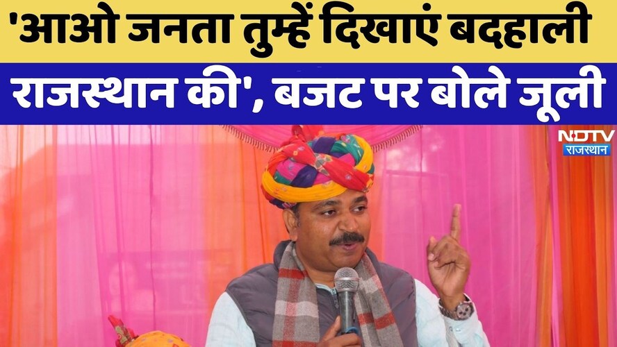 Rajasthan Politics: 'आओ जनता तुम्हें दिखाएं बदहाली राजस्थान की', बजट पर बोले Tika Ram Jully | Latest