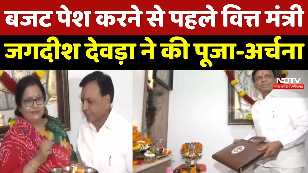 MP Budget 2026 : बजट पेश करने से पहले Finance Minister Jagdish Devda ने की पूजा-अर्चना