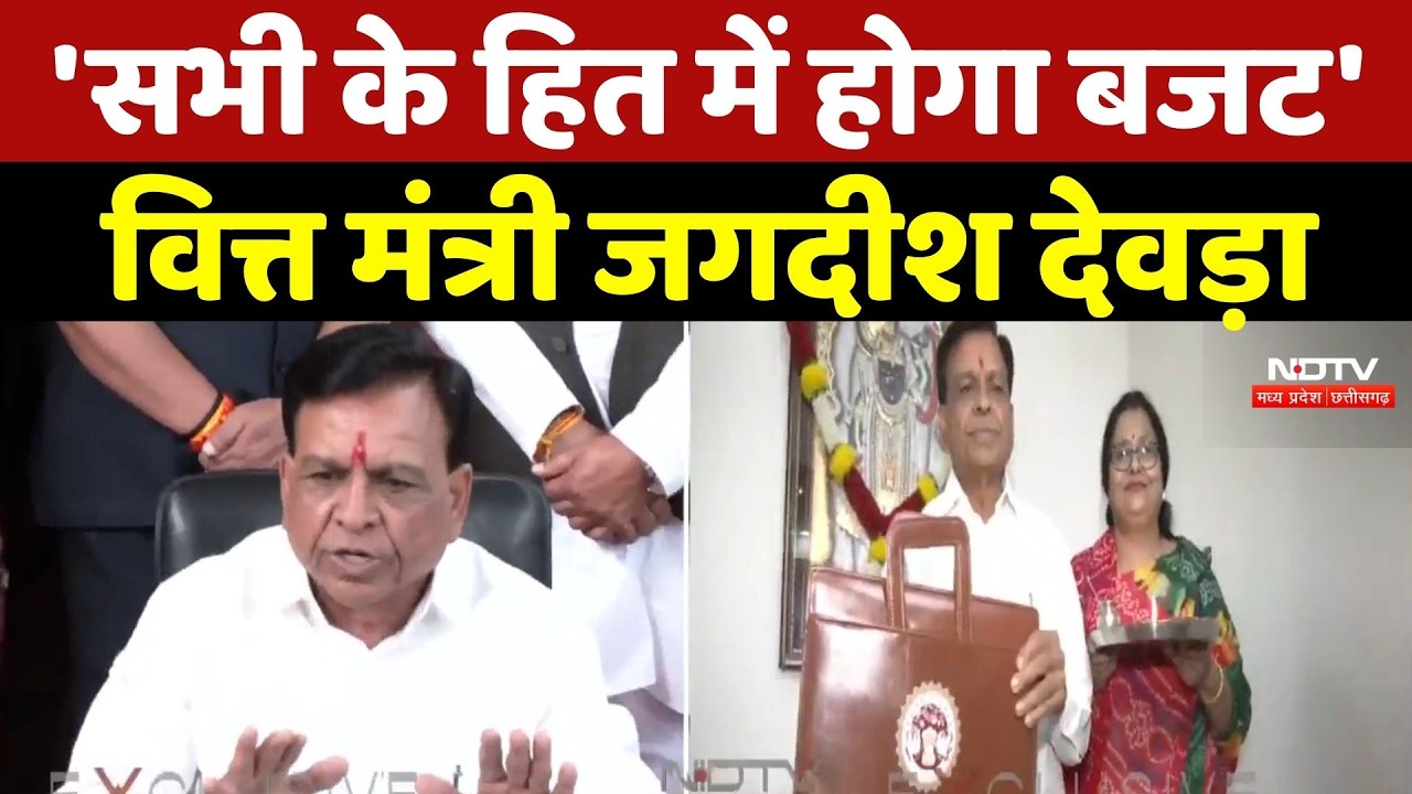 Madhya Pradesh Budget 2026: 'सभी के हित में होगा बजट', Finance Minister Jagdish Devda