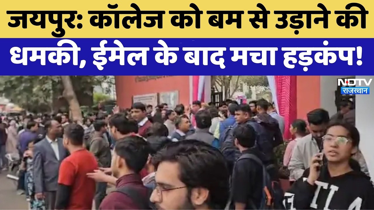 Jaipur Bomb Threat: College को बम से उड़ाने की धमकी, Email के बाद मचा हड़कंप! | Breaking News