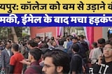 Jaipur Bomb Threat: College को बम से उड़ाने की धमकी, Email के बाद मचा हड़कंप! | Breaking News