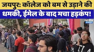 Jaipur Bomb Threat: College को बम से उड़ाने की धमकी, Email के बाद मचा हड़कंप! | Breaking News