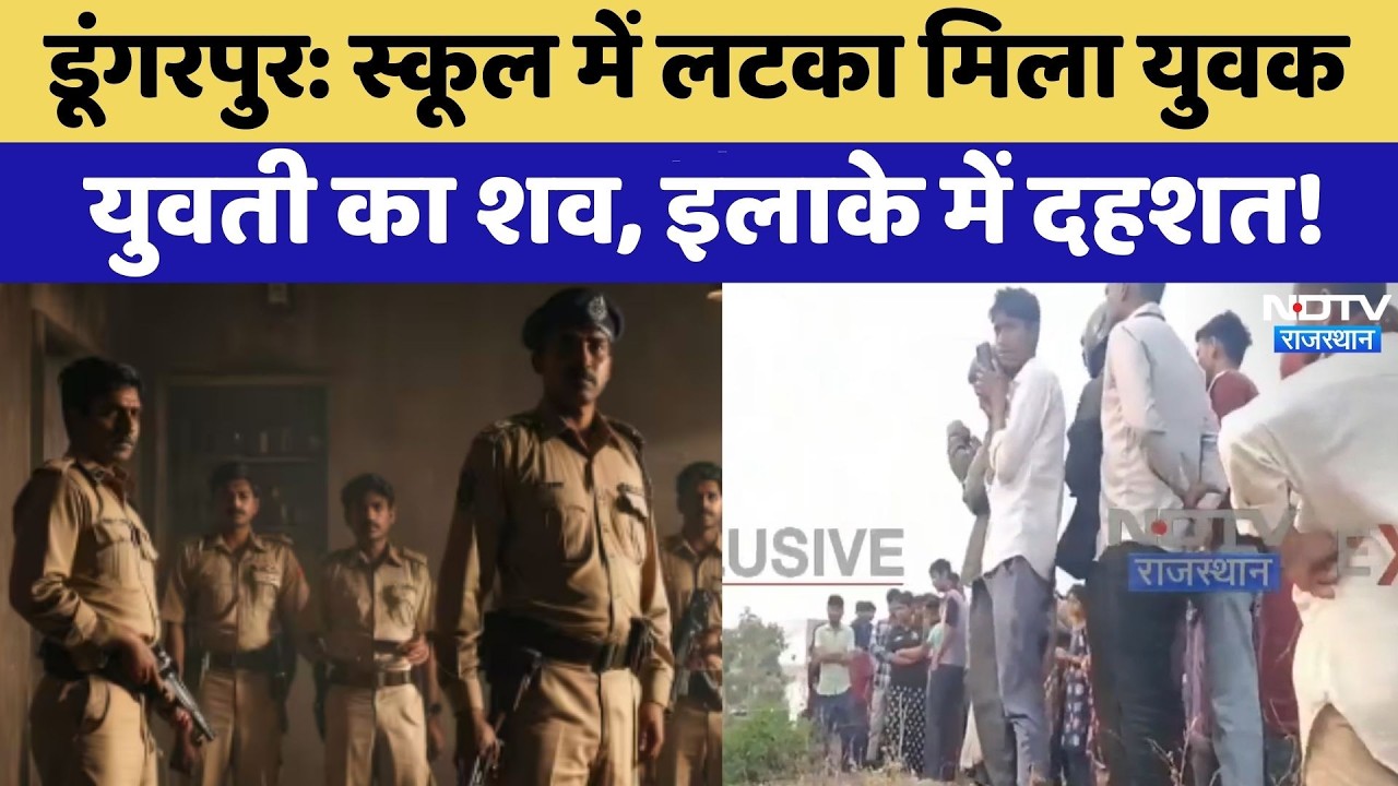 Double Death Case: School में लटका मिला युवक युवती का शव, इलाके में दहशत!