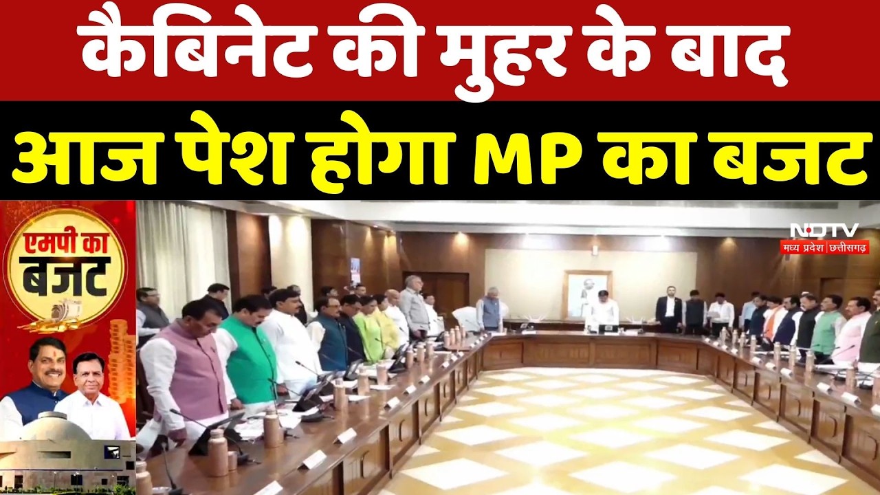 Madhya Pradesh Budget 2026: Cabinet की मुहर के बाद आज पेश होगा MP का बजट