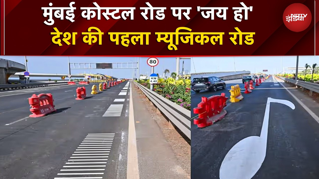 Mumbai Coastal Road पर बजता है 'जय हो'!  देश का पहला म्यूजिकल रोड लॉन्च | CM Fadnavis | Maharashtra