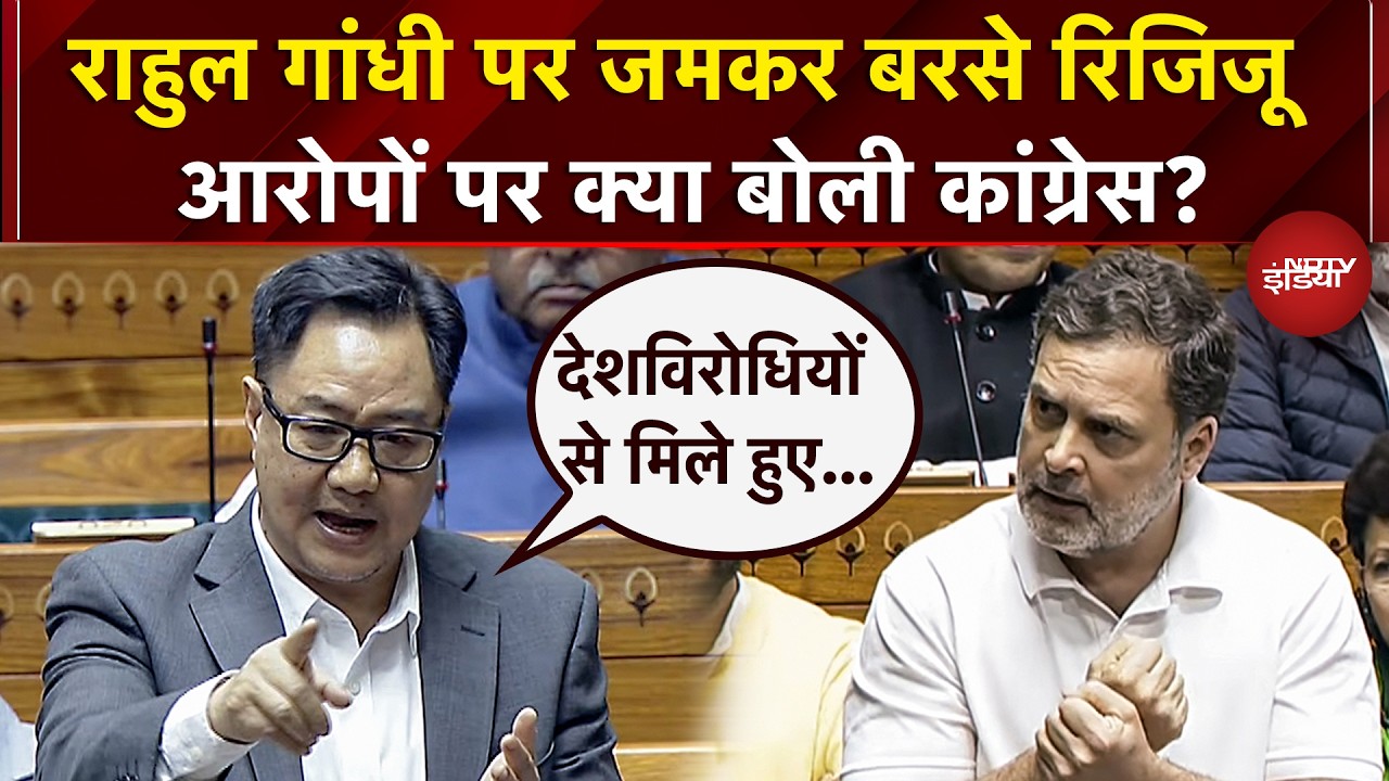 Rahul Gandhi पर Kiren Rijiju का बड़ा हमला, बताया देश के लिए सबसे बड़ा खतरा... मचा घमासान | Top News