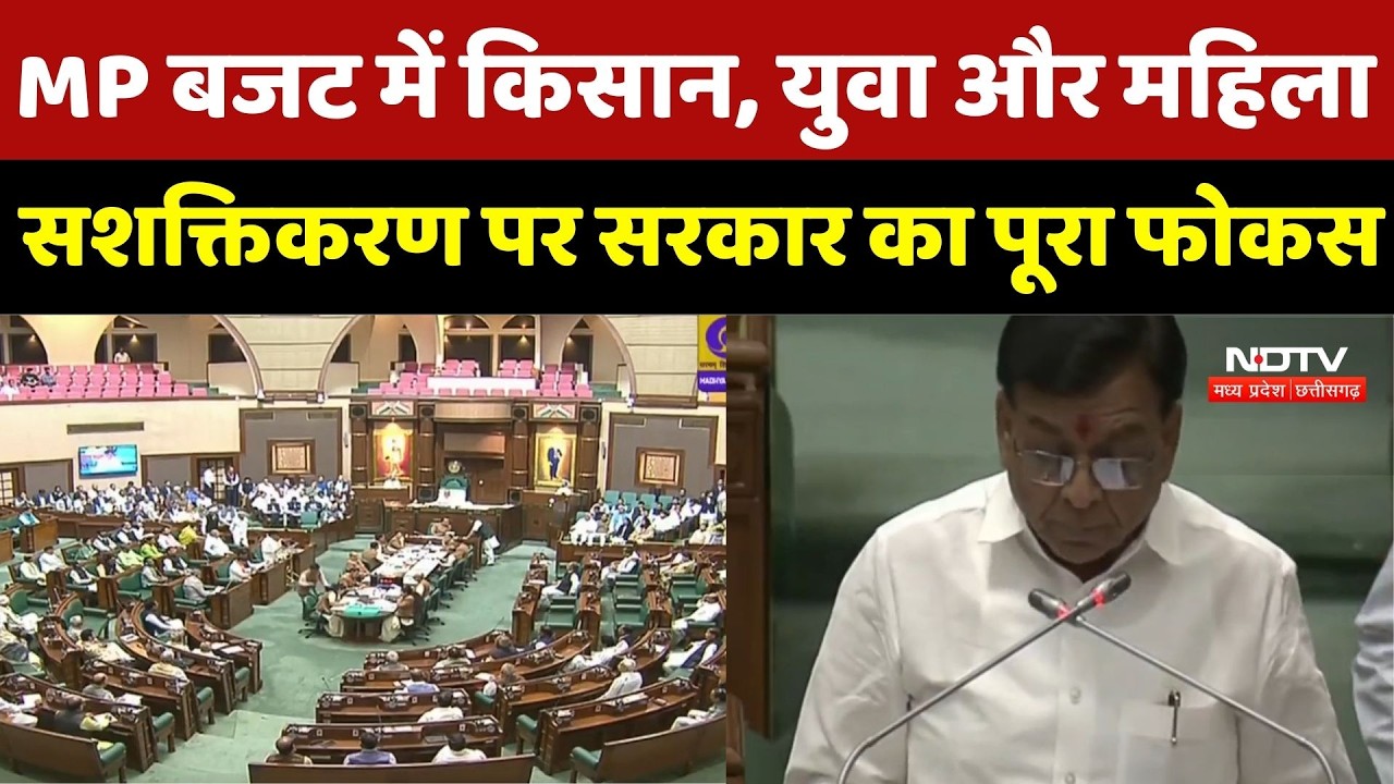 Madhya Pradesh Budget 2026: MP बजट में Farmer, युवा और महिला सशक्तिकरण पर Government का पूरा Focus