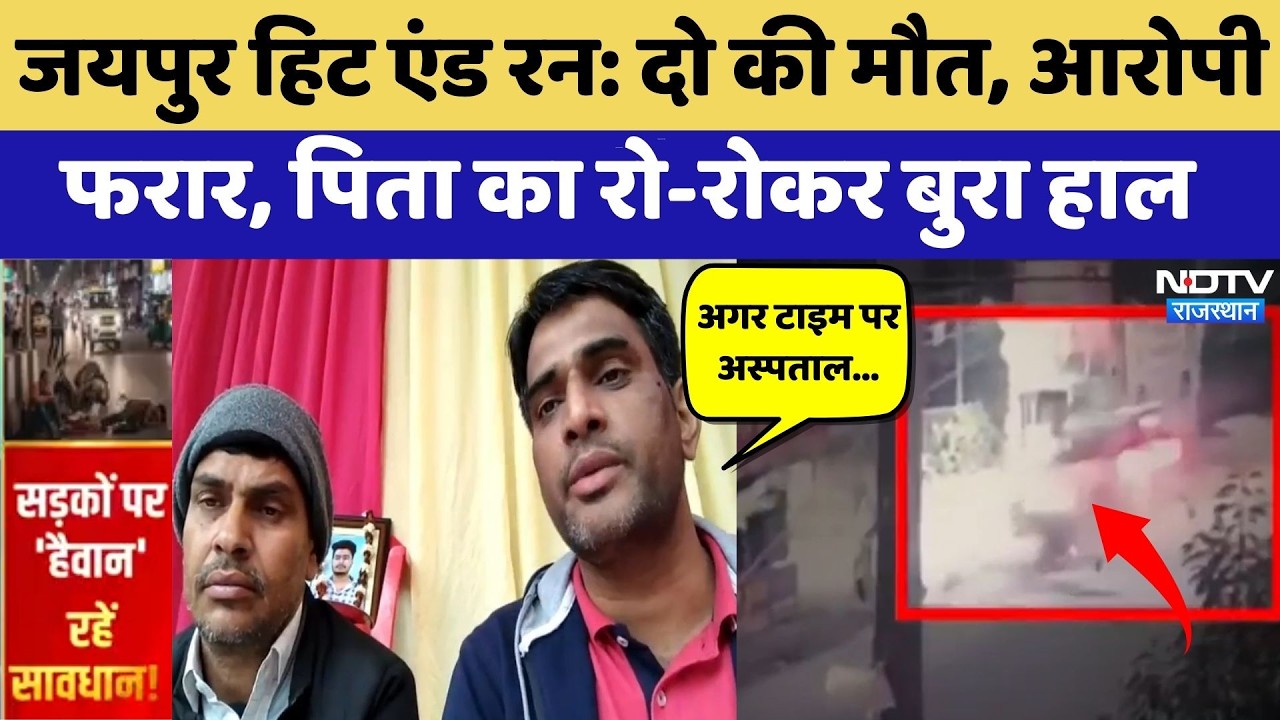 Jaipur Hit And Run: दो की मौत, आरोपी फरार, पिता का रो-रोकर बुरा हाल | Road Accident | Top News