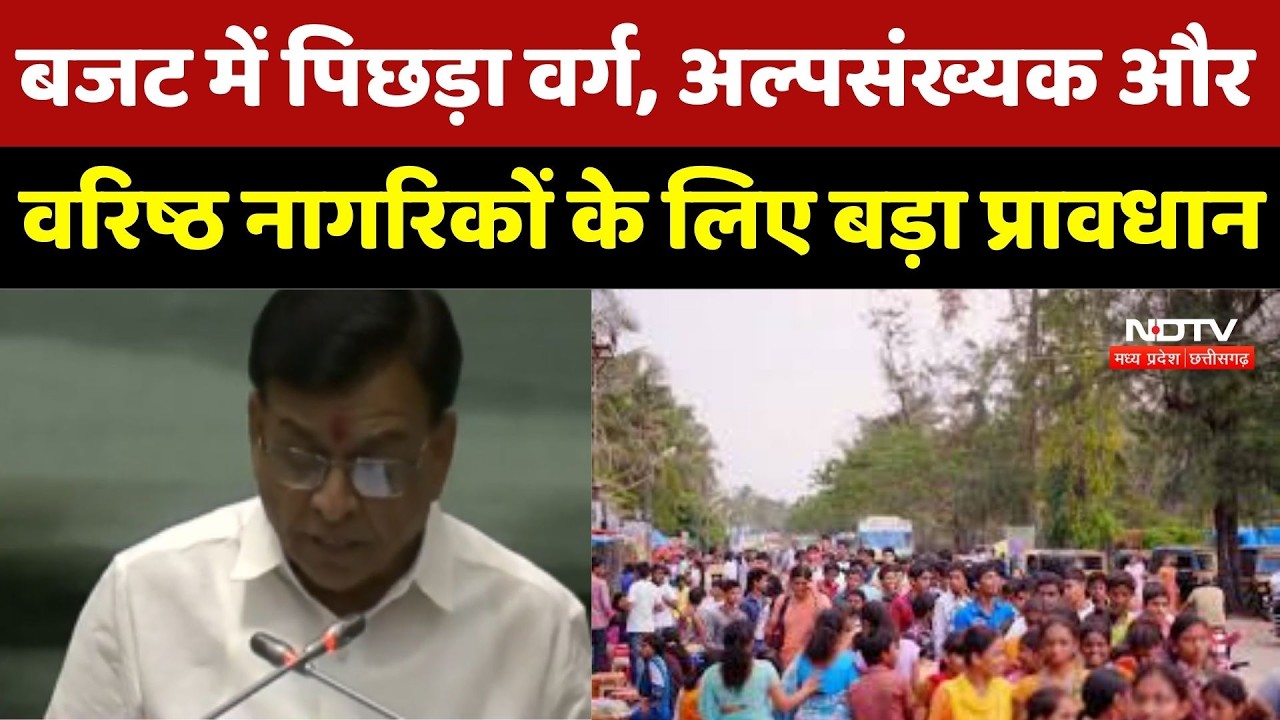 MP Budget 2026 : बजट में Backward Classes, Minorities और Senior Citizens के लिए बड़ा प्रावधान