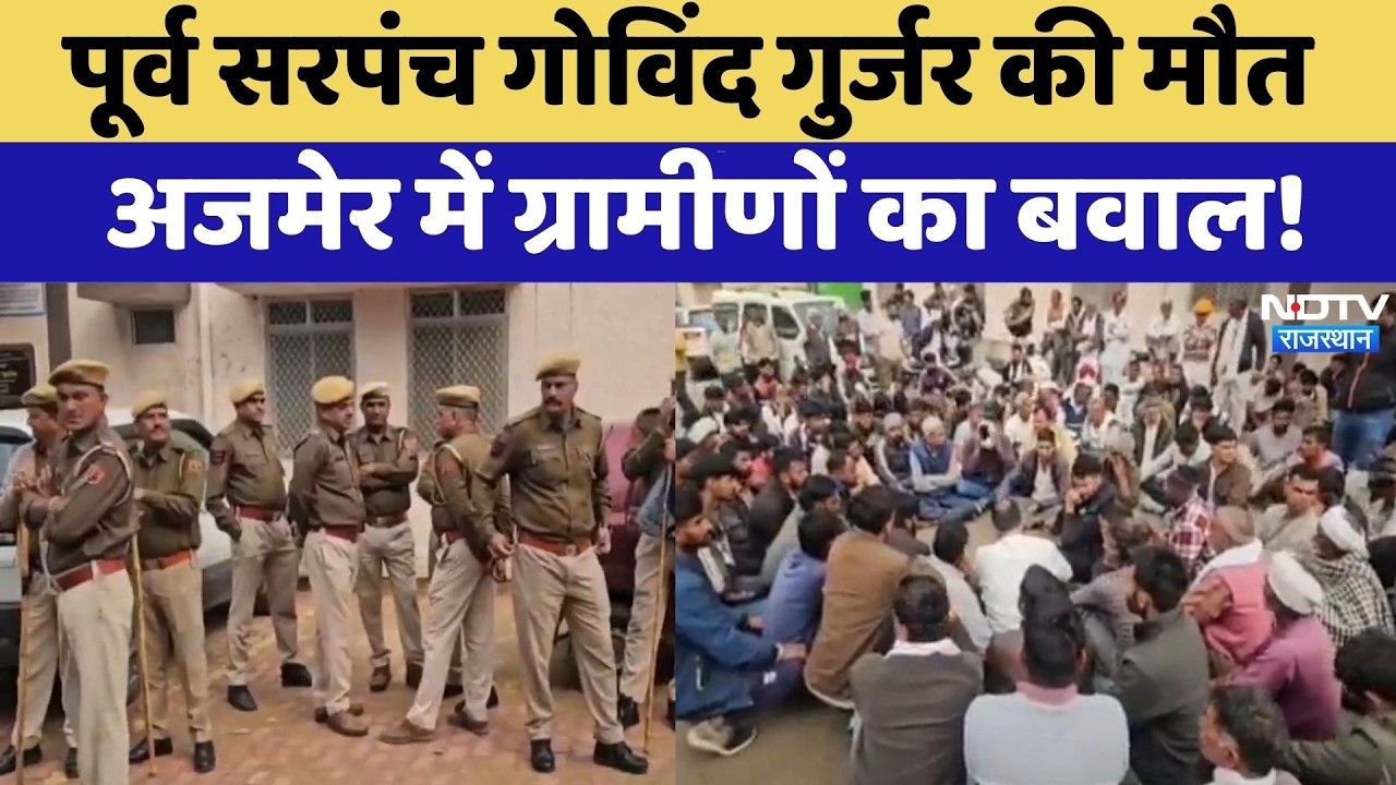 Ajmer Protest: Former Sarpanch Govind Gurjar की मौत, अजमेर में ग्रामीणों का बवाल! | Top News