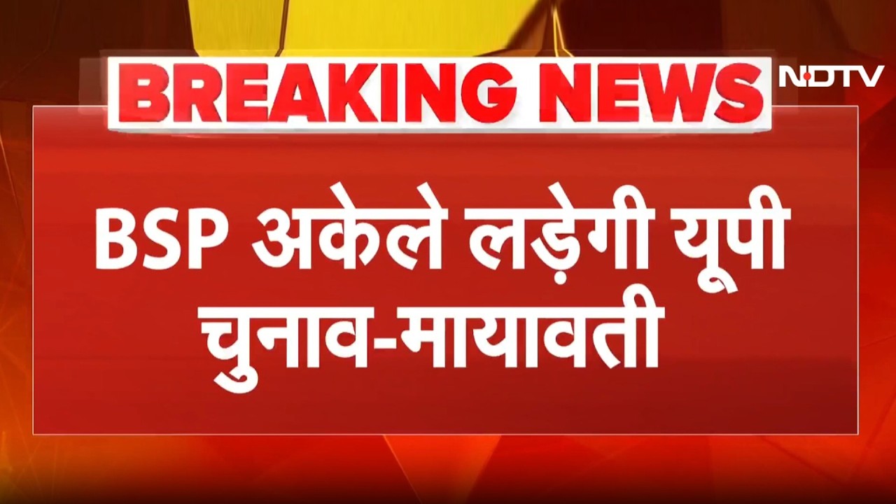 UP Politics: न गठबंधन, न समझौता, अकेले चुनाव में उतरेगी BSP...2027 के चुनाव को लेकर Mayawati का ऐलान