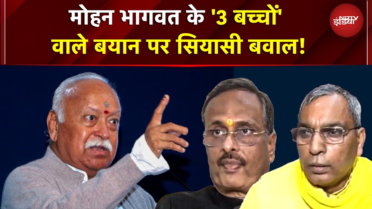 RSS Chief Mohan Bhagwat के '3 बच्चों' वाले बयान पर सियासी बवाल! Opposition ने साधा निशाना | UP News