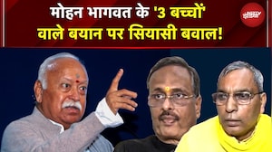 RSS Chief Mohan Bhagwat के '3 बच्चों' वाले बयान पर सियासी बवाल! Opposition ने साधा निशाना | UP News