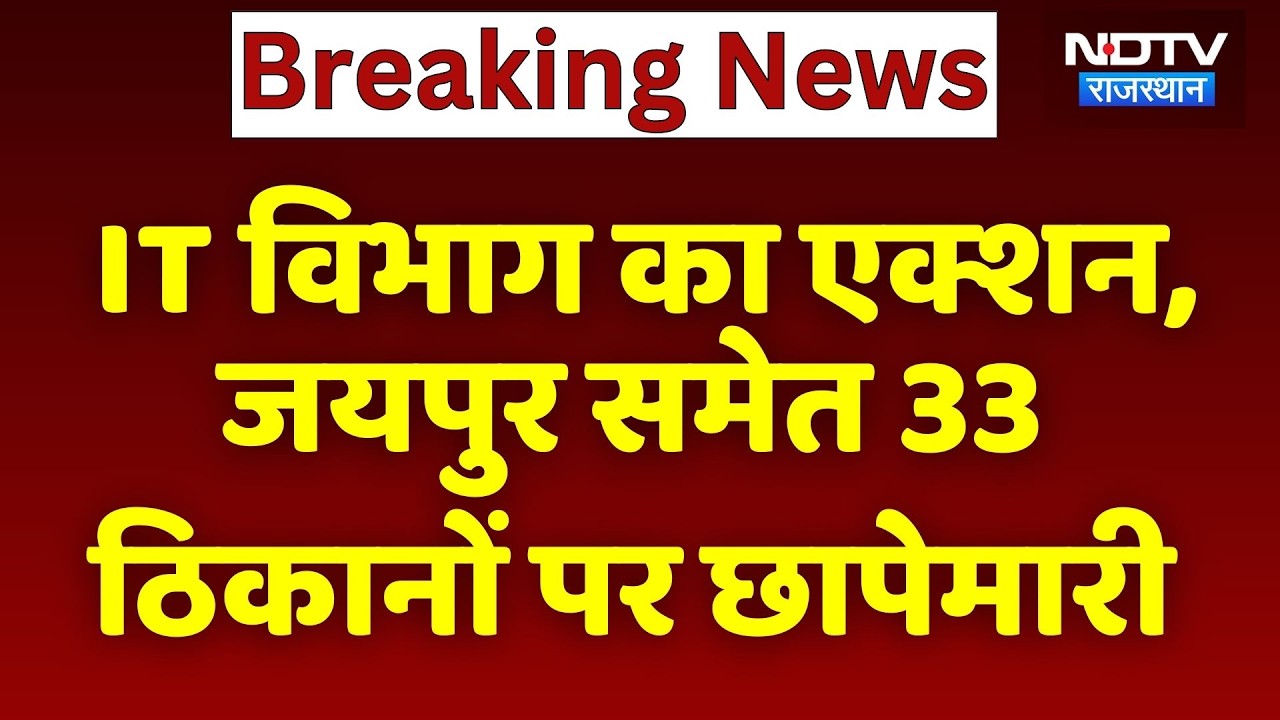 Income Tax Department का Action: Jaipur समेत 33 ठिकानों पर छापेमारी | Breaking News | Latest News
