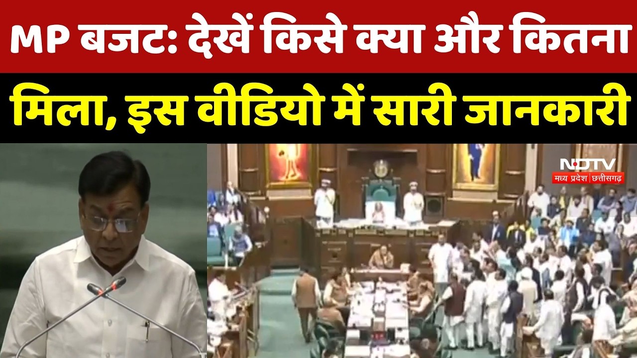 MP Budget 2026: Madhya Pradesh का बजट पेश, जानिए Finance Minister ने किसे क्या दिया?