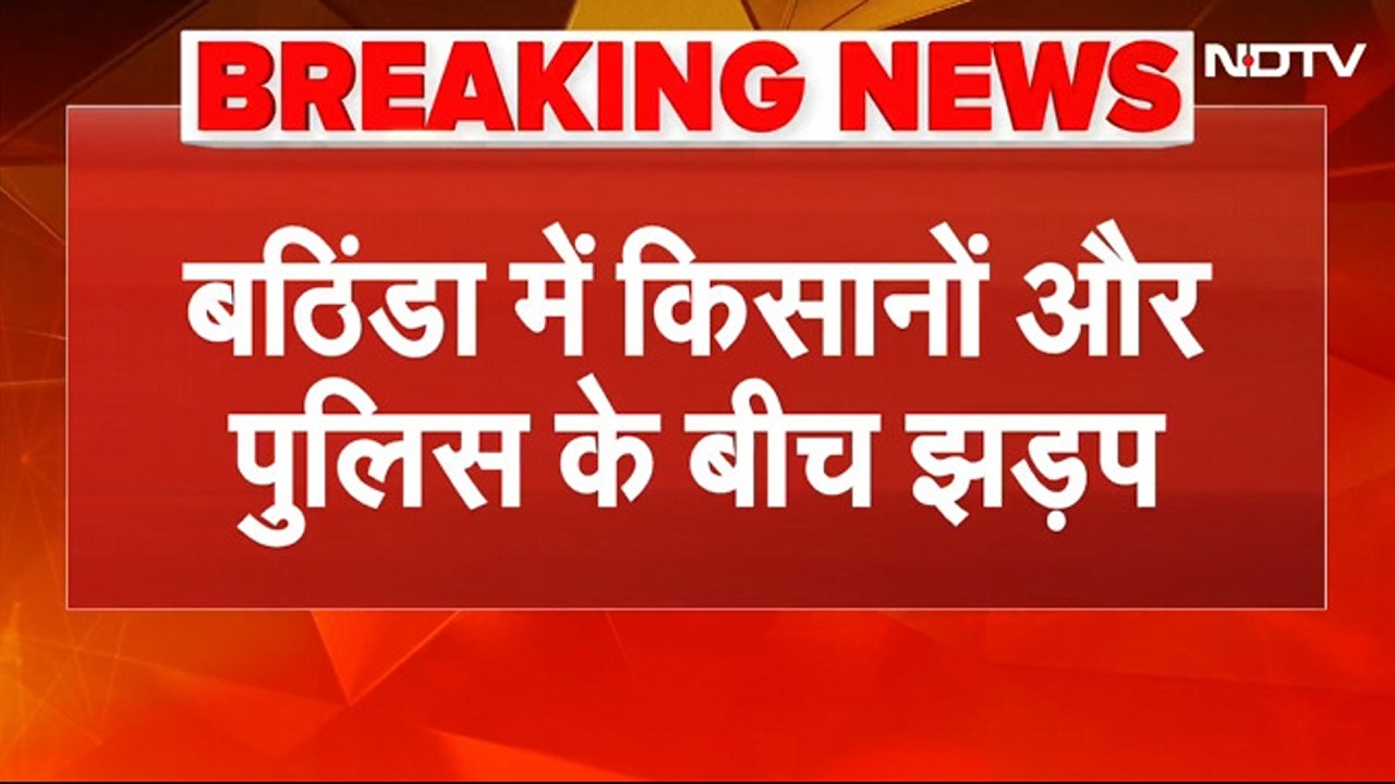 Bhatinda Clash: DC ऑफिस घेराव के लिए आगे बढ़े किसान, पुलिस ने छोड़े आंसू गैस गोले | Punjab Protest