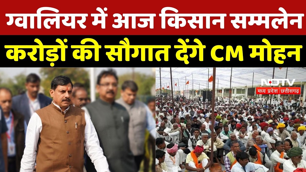 Gwalior Kisan Sammelan: ग्वालियर में आज किसान सम्मलेन, करोड़ों की सौगात देंगे CM Mohan Yadav |MP News