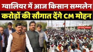 Gwalior Kisan Sammelan: ग्वालियर में आज किसान सम्मलेन, करोड़ों की सौगात देंगे CM Mohan Yadav |MP News