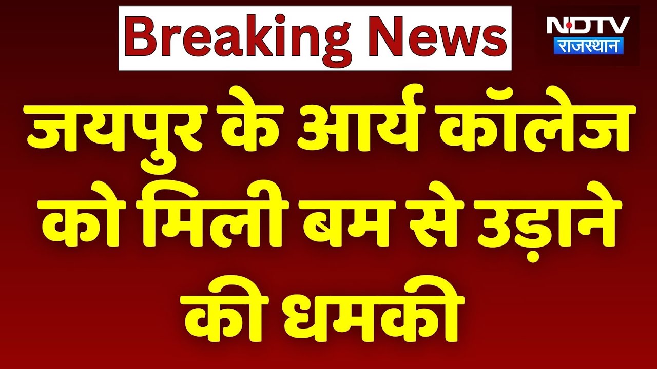 Jaipur के Arya College को मिला Bomb Threat | Rajasthan Top News | Latest News | Crime News
