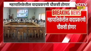 Chandrapur मध्ये महापालिकेतील वादाप्रकरणी Congressकडून समिती नेमली जाणार