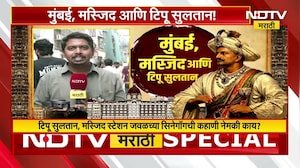Tipu Sultan आणि मुंबईचं नातं काय? पाहा NDTV मराठीचा सविस्तर Report