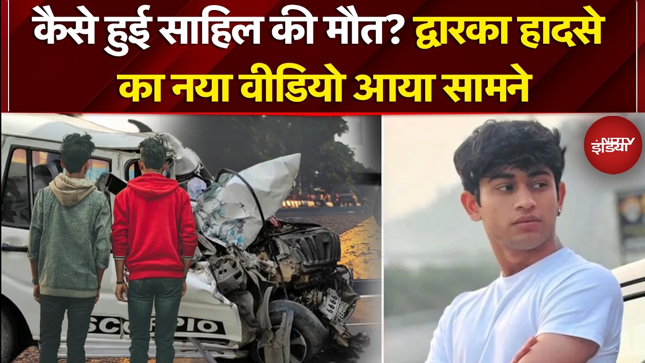 Sahil Dhaneshra Accident: साहिल को इंसाफ कब? द्वारका हादसे के नए VIDEO से खुलासा | NDTV India