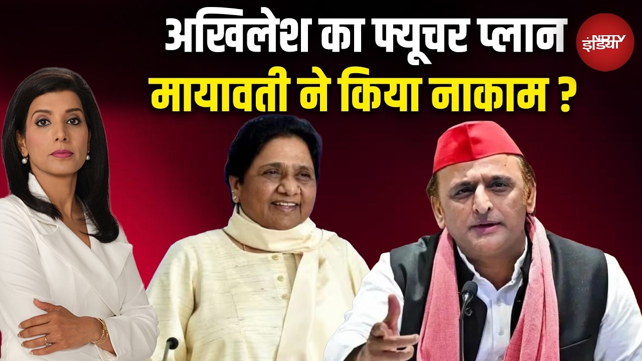 UP Politics: Akhilesh Yadav से 'गठबंधन', Mayawati ने किया खंडन! | BSP | CM Yogi | NDTV India
