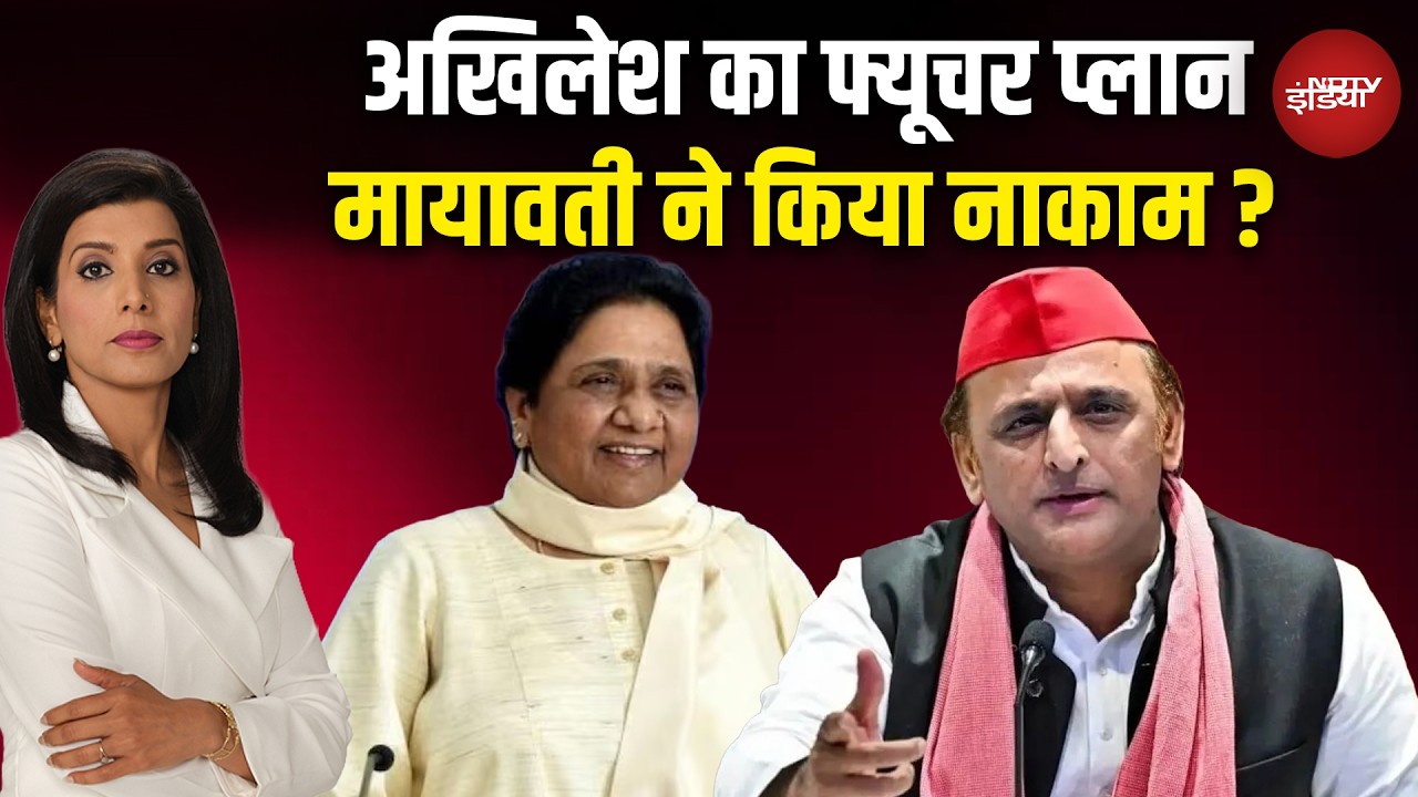 UP Politics: Akhilesh Yadav से 'गठबंधन', Mayawati ने किया खंडन! | BSP | CM Yogi | NDTV India