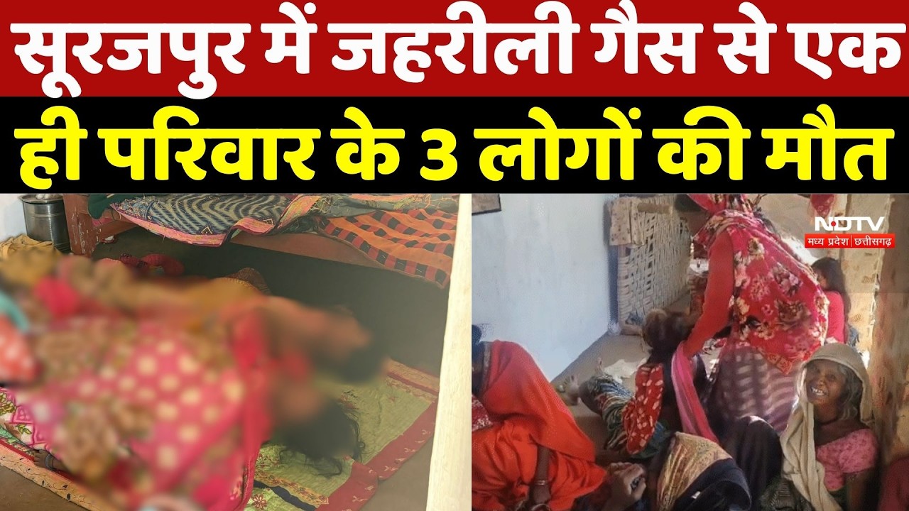 Surajpur Family Suffocation Death:सूरजपुर में जहरीली गैस से एक ही परिवार के 3 लोगों की मौत |Top News