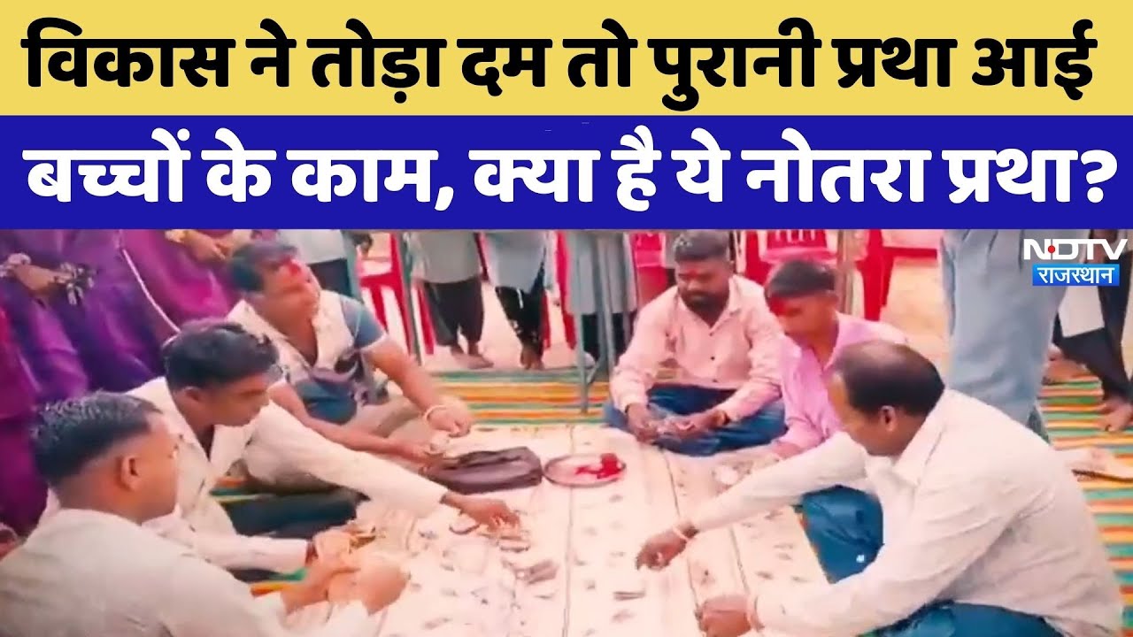 Jhalawar News: क्या है ये Notra Custom ? | Rajasthan Top News | Latest News | Viral Video