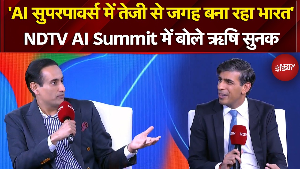 AI Superpowers में तेजी से जगह बना रहा भारत, NDTV AI Summit में बोले Former British PM Rishi Sunak