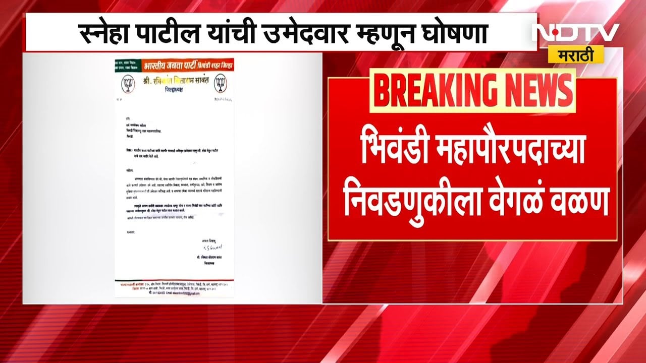 Bhiwandi महापालिकेत ट्विस्ट, भाजपनं महापौरपदाचा उमेदवार बदलला | BJP | Mayor | NDTV मराठी