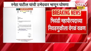 Bhiwandi महापालिकेत ट्विस्ट, भाजपनं महापौरपदाचा उमेदवार बदलला | BJP | Mayor | NDTV मराठी