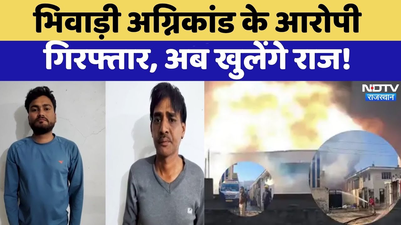 Bhiwadi Factory Blast: Bhiwadi Fire Incident में  के आरोपी गिरफतार