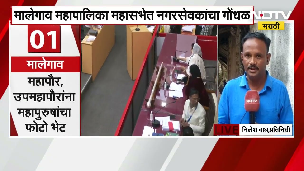 Tipu Sultan च्या वादानंतर मालेगावच्या महापौर-उपमहापौरांना महापुरुषांचा फोटो भेट | NDTV मराठी