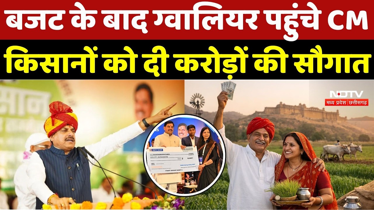 CM Mohan In Gwalior:CM Mohan ने किसान सम्मेलन का किया शुभारंभ, किसानों को ट्रांसफर की सम्मान निधि